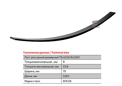 Лист рессорный размерный 75х13,8/8х1160